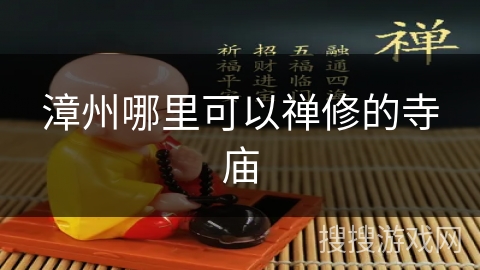 漳州哪里可以禅修的寺庙