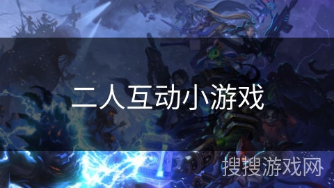 二人互动小游戏