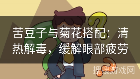 苦豆子与菊花搭配:清热解毒,缓解眼部疲劳 苦豆子与菊花搭配:清热解毒,缓解眼部疲劳