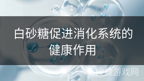 白砂糖促进消化系统的健康作用 白砂糖促进消化系统的健康作用