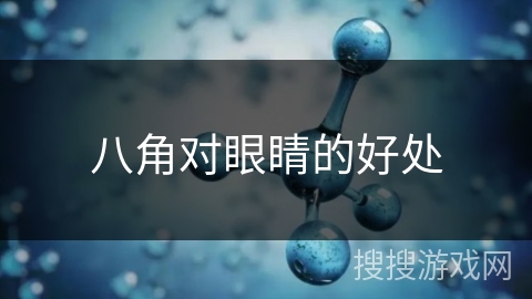 八角对眼睛的好处