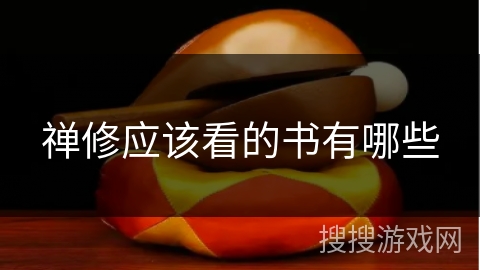 禅修应该看的书有哪些