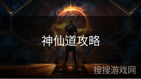 神仙道攻略