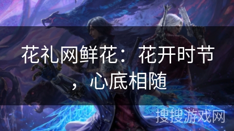 花礼网鲜花:花开时节,心底相随 花礼网鲜花:花开时节,心底相随