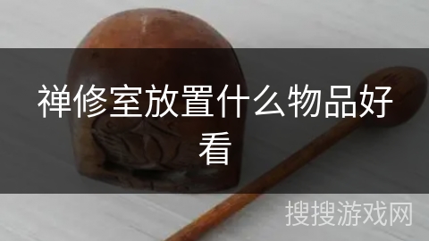 禅修室放置什么物品好看