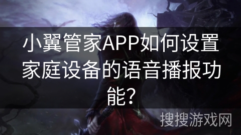 小翼管家APP如何设置家庭设备的语音播报功能? 小翼管家APP如何设置家庭设备的语音播报功能?