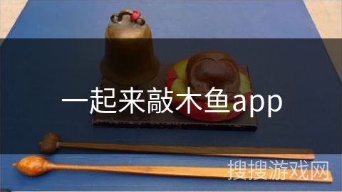 一起来敲木鱼app 一起来敲木鱼app