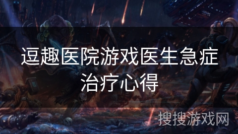 逗趣医院游戏医生急症治疗心得