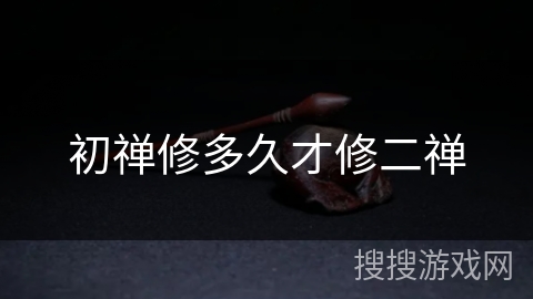 初禅修多久才修二禅 初禅修多久才修二禅