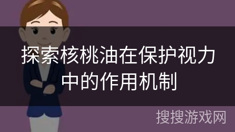 探索核桃油在保护视力中的作用机制