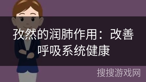 孜然的润肺作用：改善呼吸系统健康