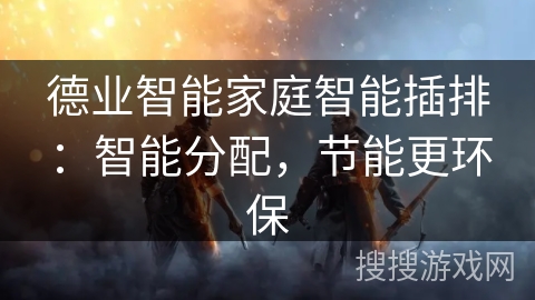 德业智能家庭智能插排:智能分配,节能更环保 德业智能家庭智能插排:智能分配,节能更环保