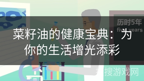菜籽油的健康宝典：为你的生活增光添彩