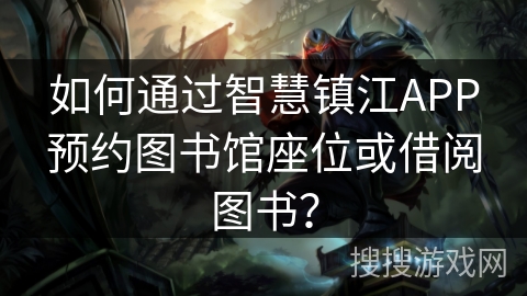 如何通过智慧镇江APP预约图书馆座位或借阅图书？