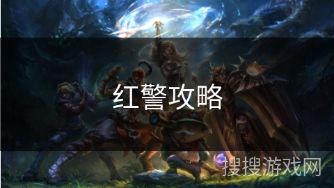 红警攻略 红警攻略