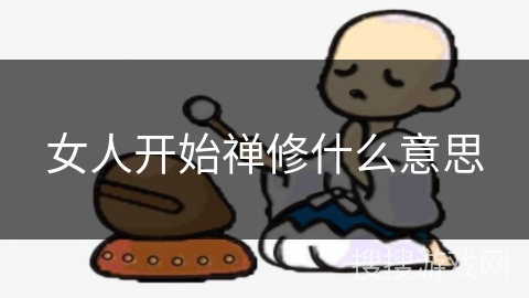 女人开始禅修什么意思