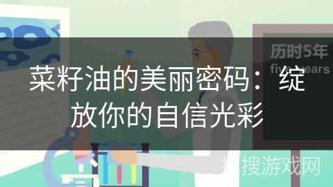 菜籽油的美丽密码：绽放你的自信光彩