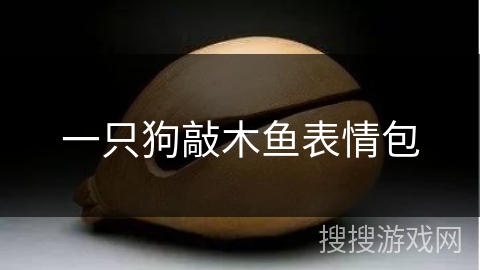 一只狗敲木鱼表情包