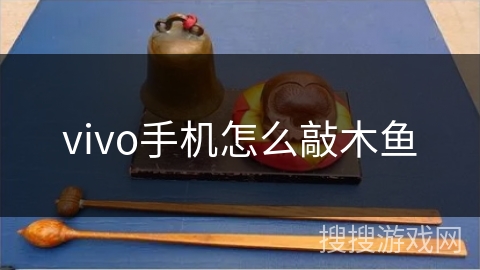 vivo手机怎么敲木鱼 vivo手机怎么敲木鱼