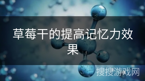 草莓干的提高记忆力效果