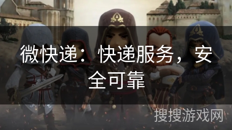 微快递:快递服务,安全可靠 微快递:快递服务,安全可靠