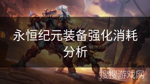 永恒纪元装备强化消耗分析