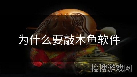 为什么要敲木鱼软件