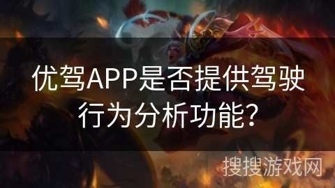 优驾APP是否提供驾驶行为分析功能？