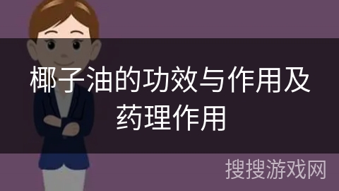 椰子油的功效与作用及药理作用