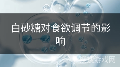 白砂糖对食欲调节的影响