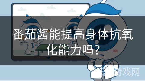 番茄酱能提高身体抗氧化能力吗?