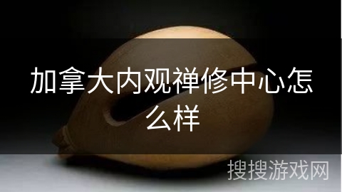 加拿大内观禅修中心怎么样