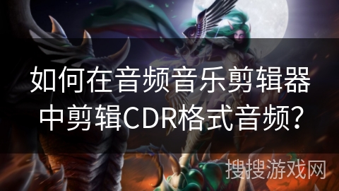 如何在音频音乐剪辑器中剪辑CDR格式音频？