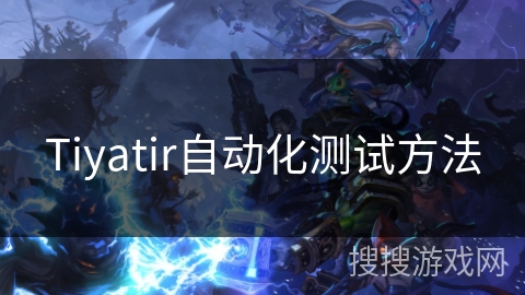 Tiyatir自动化测试方法 Tiyatir自动化测试方法