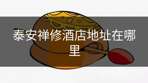 泰安禅修酒店地址在哪里