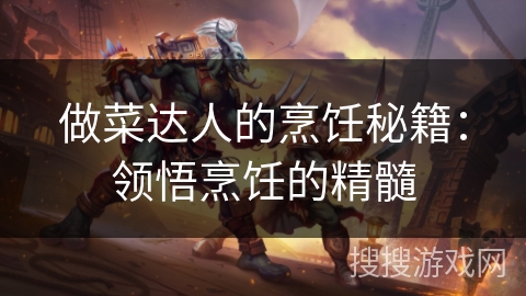 做菜达人的烹饪秘籍：领悟烹饪的精髓