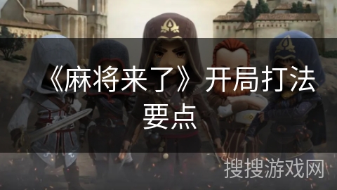 《麻将来了》开局打法要点