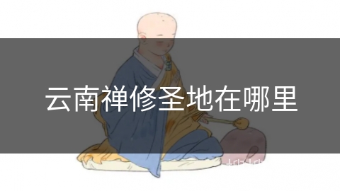 云南禅修圣地在哪里