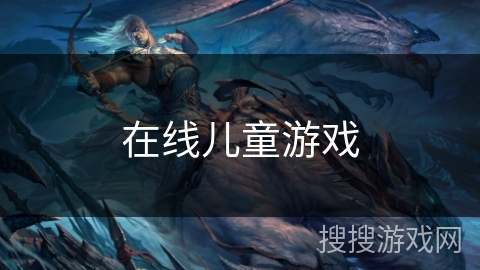 在线儿童游戏 在线儿童游戏