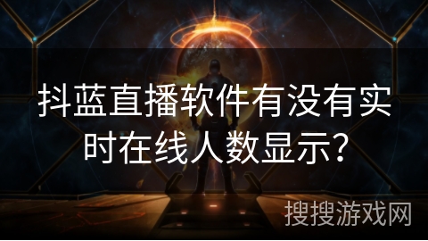 抖蓝直播软件有没有实时在线人数显示？