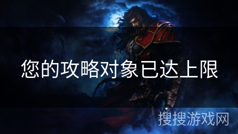 您的攻略对象已达上限