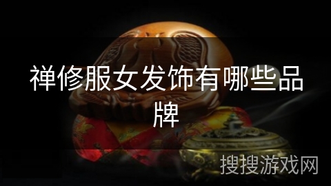禅修服女发饰有哪些品牌