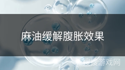 麻油缓解腹胀效果