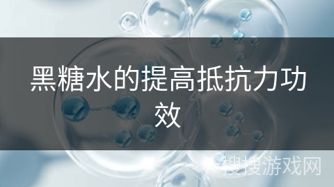 黑糖水的提高抵抗力功效