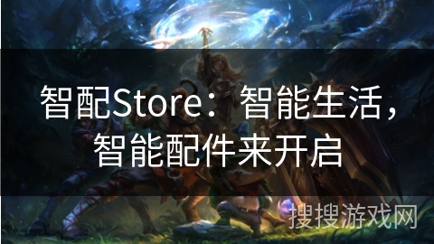 智配Store：智能生活，智能配件来开启