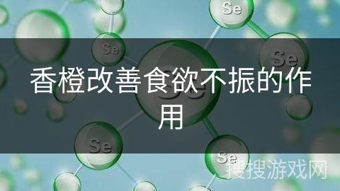 香橙改善食欲不振的作用