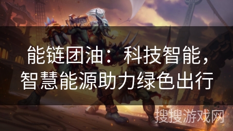 能链团油：科技智能，智慧能源助力绿色出行
