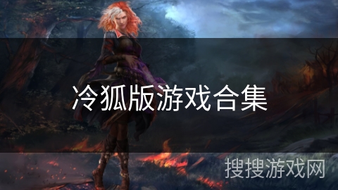 冷狐版游戏合集