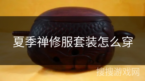 夏季禅修服套装怎么穿