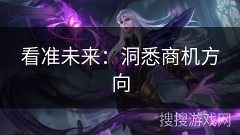 看准未来：洞悉商机方向